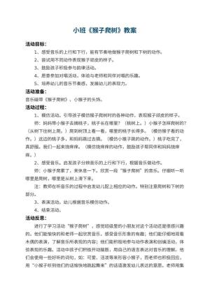 幼儿园小班教案《猴子爬树》 包含反思