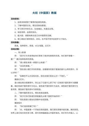 幼儿园大班教案《中国茶》 包含反思预览