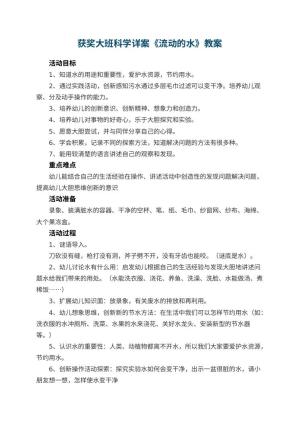 幼儿园获奖教案大班科学详案《流动的水》 包含反思预览