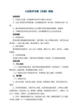 幼儿园教案小班数学详案《汤圆》 包含反思