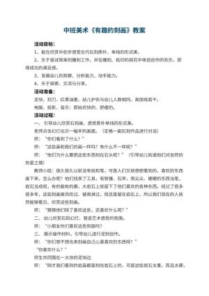 幼儿园中班美术优秀教案《有趣的刻画》 包含反思预览