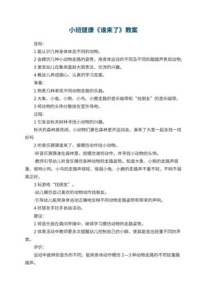 幼儿园小班健康优秀教案《谁来了》预览