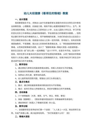幼儿园幼儿大班健康教案《看得见的情绪》 包含反思预览