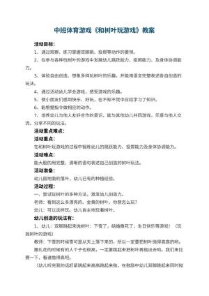 幼儿园中班体育游戏《和树叶玩游戏》教案 包含反思预览