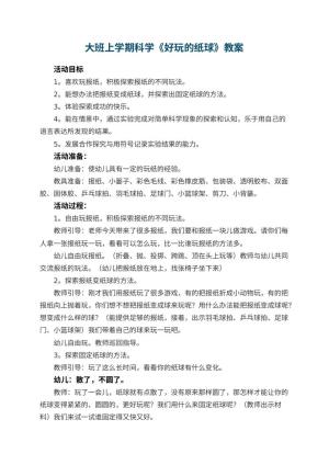 幼儿园大班上学期科学教案《好玩的纸球》 包含反思预览
