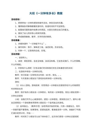 幼儿园大班教案《一分钟有多长》 包含反思