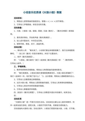 幼儿园小班音乐优质课教案《大鼓小鼓》 包含反思预览