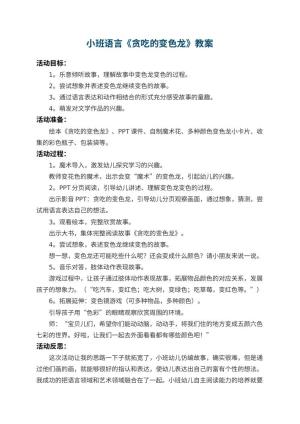 幼儿园小班语言教案《贪吃的变色龙》 包含反思
