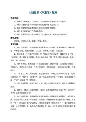 幼儿园大班音乐教案《吹泡泡》 包含反思