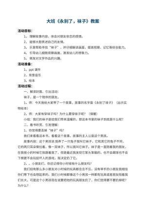 幼儿园大班教案《永别了，袜子》 包含反思预览