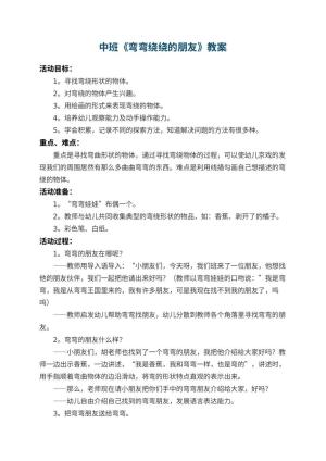 幼儿园中班教案《弯弯绕绕的朋友》 包含反思预览
