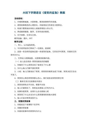 幼儿园大班下学期语言教案《爱笑的鲨鱼》 包含反思