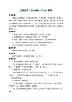 幼儿园小班音乐教案《小小乌龟上山坡》 包含反思