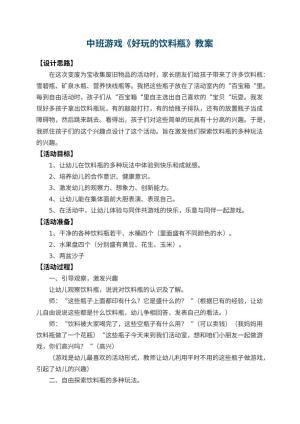 幼儿园中班游戏教案《好玩的饮料瓶》 包含反思