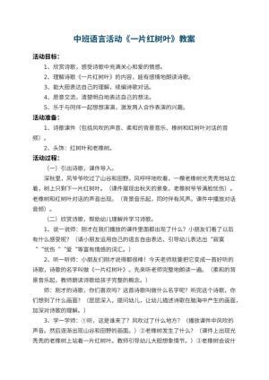 幼儿园中班语言活动教案《一片红树叶》预览