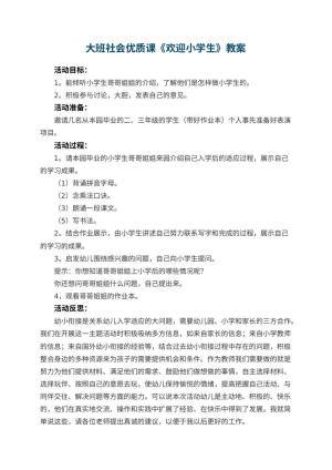 幼儿园大班社会优质课教案《欢迎小学生》 包含反思