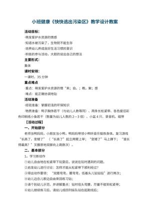 幼儿园小班健康《快快逃出污染区》教学设计 包含反思