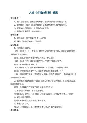 幼儿园大班教案《小猫的故事》 包含反思