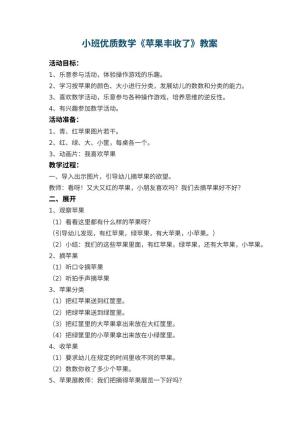 幼儿园小班优质数学教案《苹果丰收了》 包含反思预览