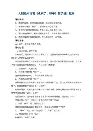 幼儿园大班绘本语言《永别了，袜子》教学设计 包含反思预览