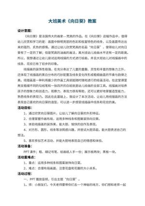 幼儿园大班美术教案《向日葵》 包含反思