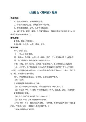 幼儿园大班社会教案《种树去》 包含反思预览
