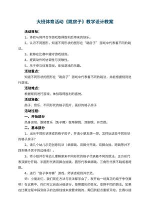 幼儿园大班体育活动《跳房子》教学设计 包含反思预览