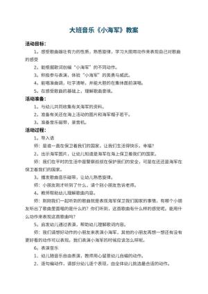 幼儿园大班音乐教案《小海军》 包含反思