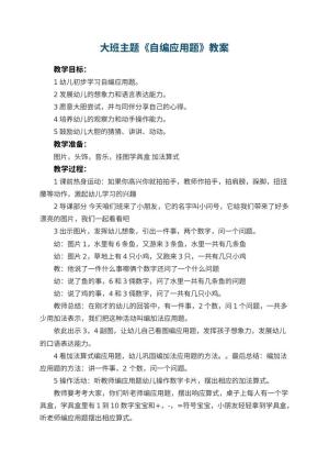 幼儿园大班主题优秀教案《自编应用题》 包含反思预览