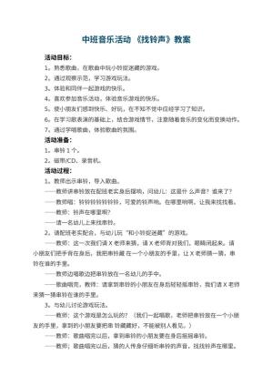 幼儿园中班音乐活动教案 《找铃声》 包含反思预览
