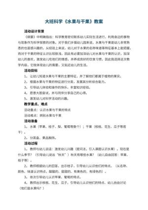幼儿园大班科学教案《水果与干果》 包含反思预览