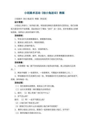 幼儿园小班美术活动《给小兔送伞》教案 包含反思预览