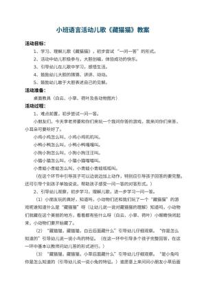 幼儿园小班语言活动儿歌教案《藏猫猫》 包含反思
