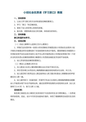 幼儿园小班社会优质课教案《学习漱口》 包含反思预览