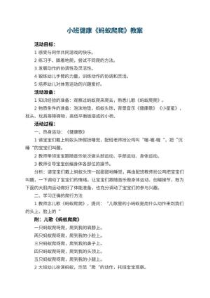 幼儿园小班健康教案《蚂蚁爬爬》 包含反思预览