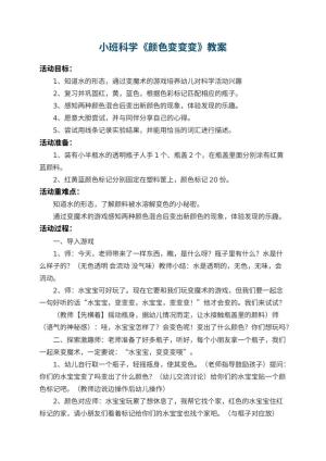 幼儿园小班科学教案《颜色变变变》 包含反思预览