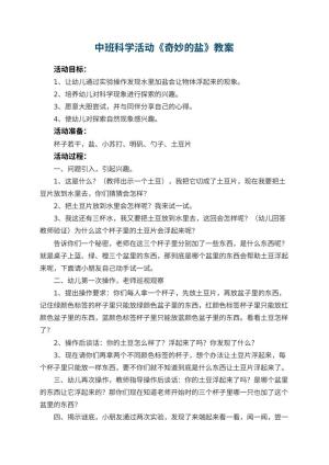 幼儿园中班科学活动教案《奇妙的盐》