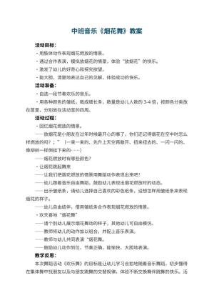 幼儿园中班音乐优秀教案《烟花舞》 包含反思