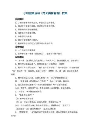 幼儿园小班健康活动《冬天要抹香香》教案 包含反思预览