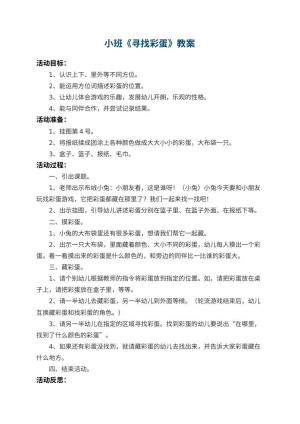 幼儿园小班教案《寻找彩蛋》 包含反思