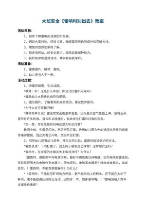 幼儿园大班安全教案《雷响时别出去》 包含反思