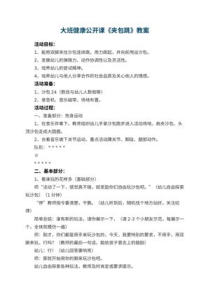 幼儿园大班健康公开课教案《夹包跳》 包含反思预览