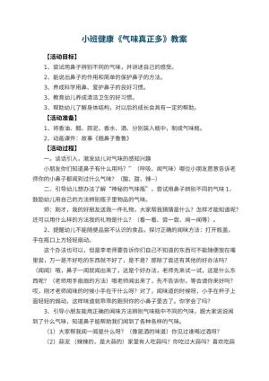 幼儿园小班健康《气味真正多》教案 包含反思预览