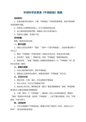 幼儿园中班科学优质课教案《不倒娃娃》 包含反思