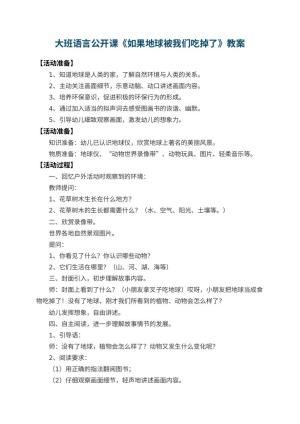 幼儿园大班语言公开课教案《如果地球被我们吃掉了》预览