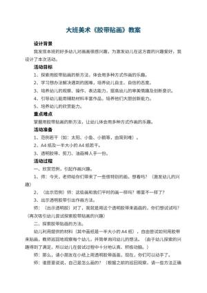 幼儿园大班美术教案《胶带贴画》 包含反思预览