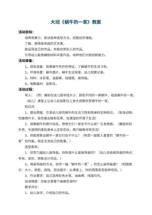 幼儿园大班教案《蜗牛的一家》 包含反思预览