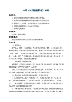 幼儿园中班教案《长颈鹿打招呼》 包含反思预览