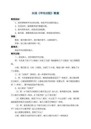 幼儿园大班教案《平均分配》 包含反思
