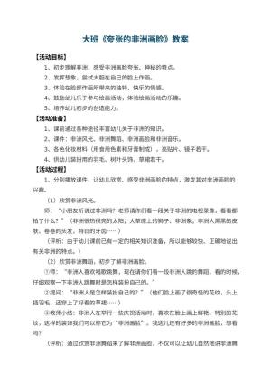 幼儿园大班教案《夸张的非洲画脸》预览